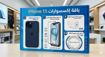 باقة إكسسوارات iPhone 15
